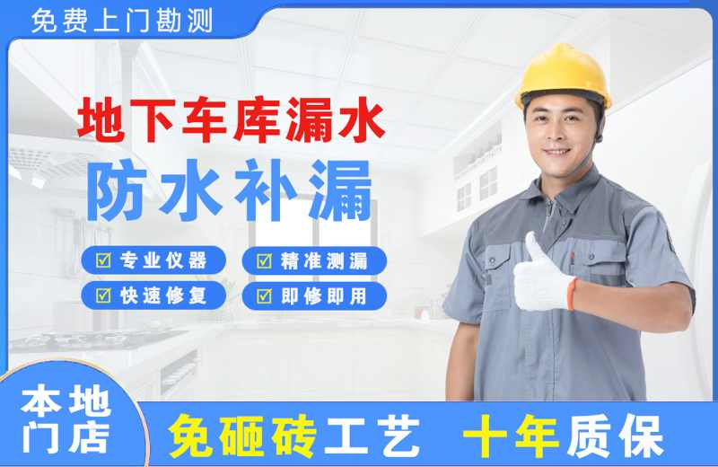 上思地下车库漏水维修